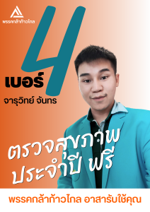 โปสเตอร์หาเสียง 5