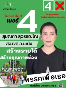 โปสเตอร์หาเสียง 1